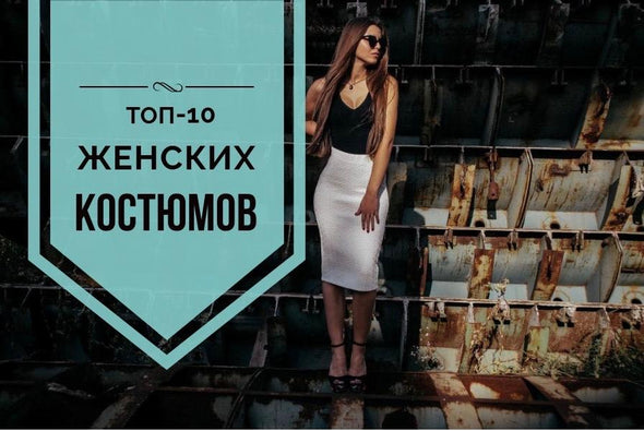 Как выбрать универсальный женский костюм. 10 вариантов для работы и вечеринки.