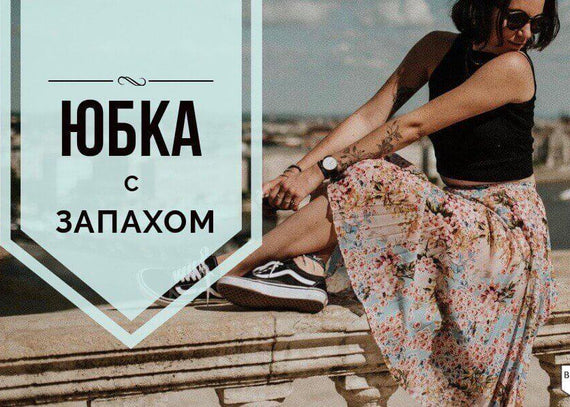 Юбка с запахом – мастхэв этого лета. Куда, как, и с чем носить?