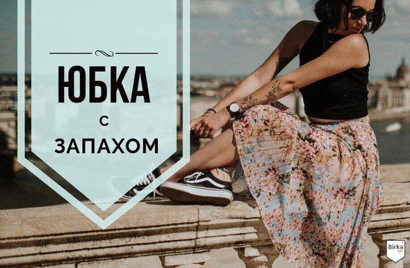 Юбка с запахом – мастхэв этого лета. Куда, как, и с чем носить?