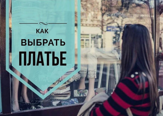 Как найти свое идеальное платье. 4 главных критерия.