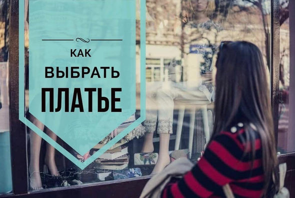 Как найти свое идеальное платье. 4 главных критерия.