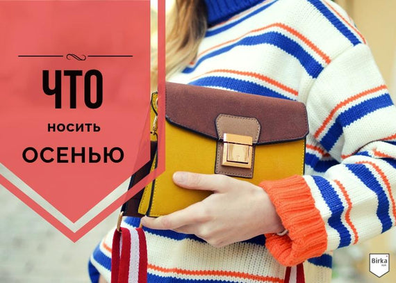 Что носить этой осенью? 6 главных мастхэва