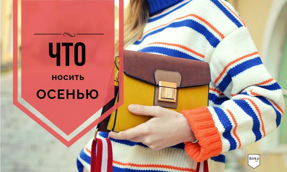 Что носить этой осенью? 6 главных мастхэва