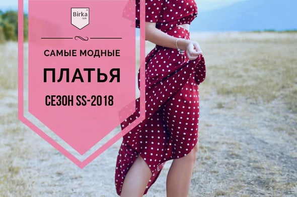 Самые модные платья этого лета